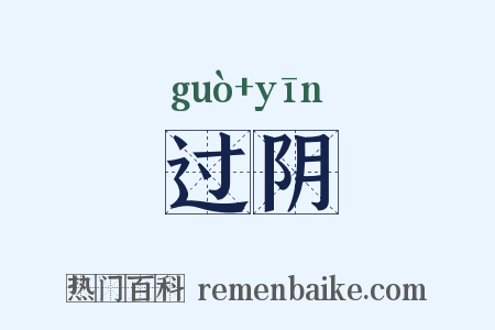 过阴是什么意思的图片